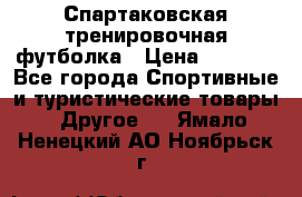 Спартаковская тренировочная футболка › Цена ­ 1 500 - Все города Спортивные и туристические товары » Другое   . Ямало-Ненецкий АО,Ноябрьск г.